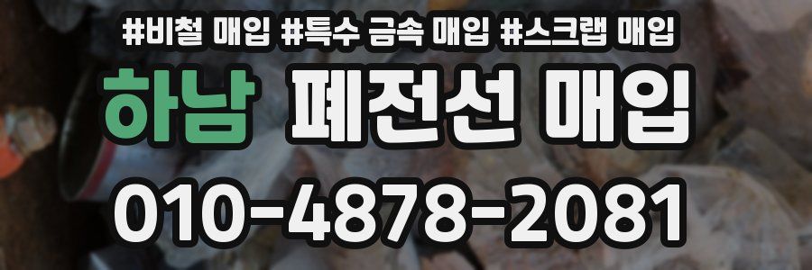 하남 폐전선 매입