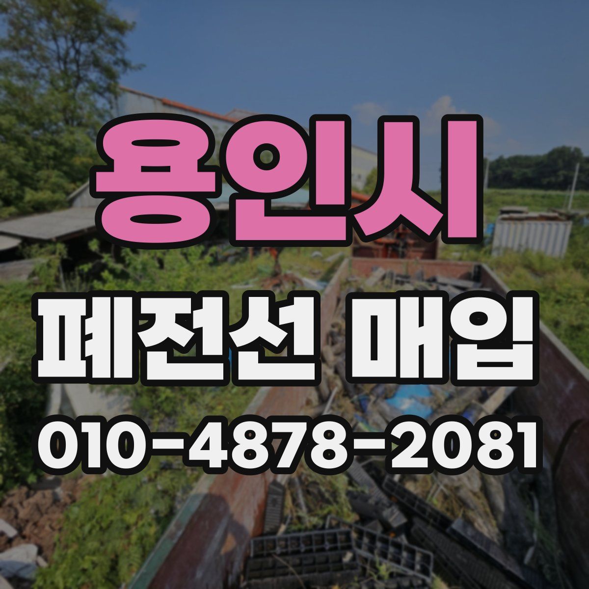 용인시 폐전선 매입
