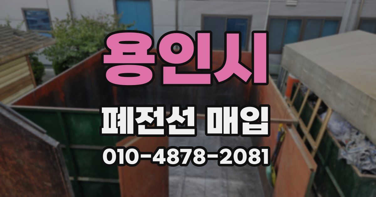 용인시 폐전선 매입