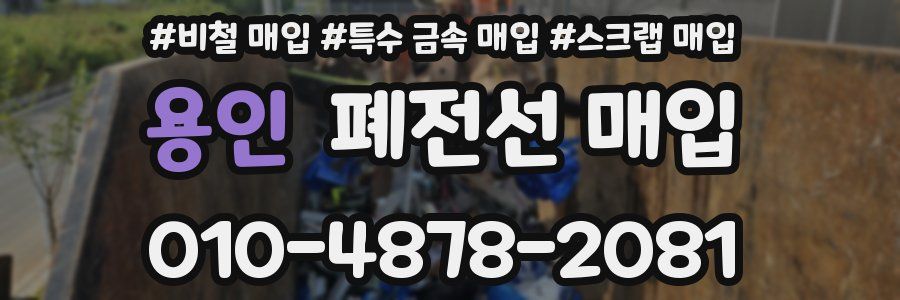 용인 폐전선 매입