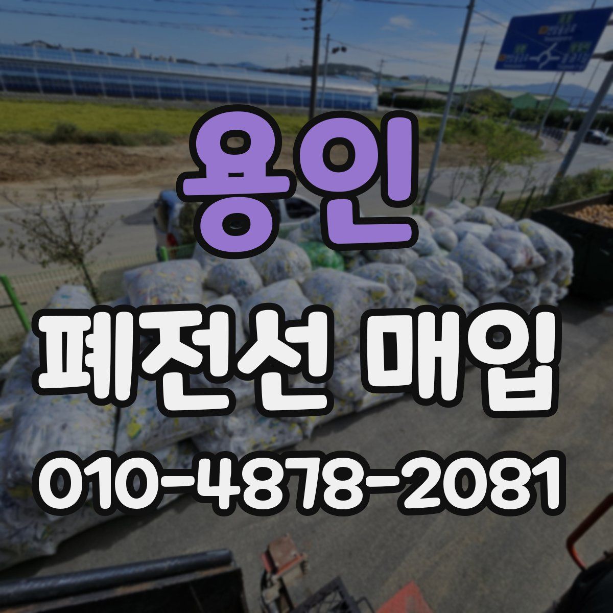 용인 폐전선 매입
