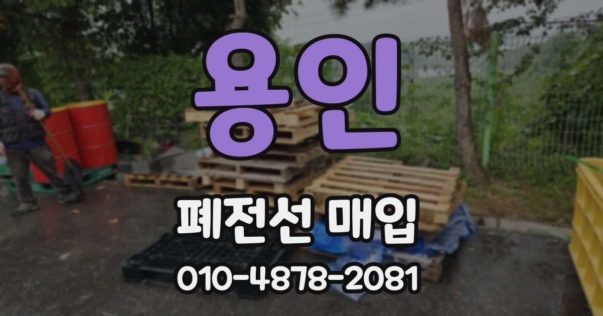 용인 폐전선 매입