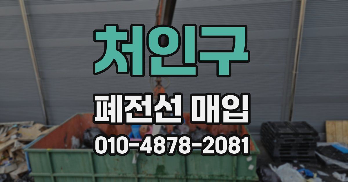 처인구 폐전선 매입