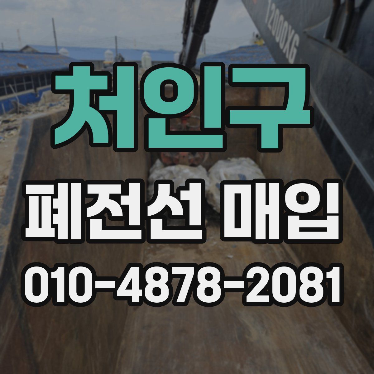 처인구 폐전선 매입