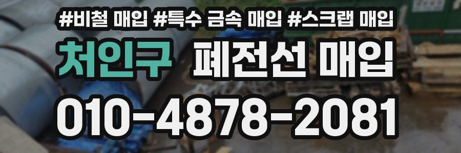 처인구 폐전선 매입