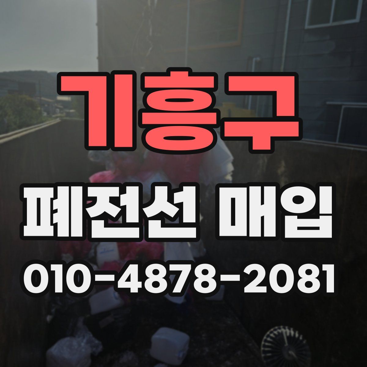기흥구 폐전선 매입