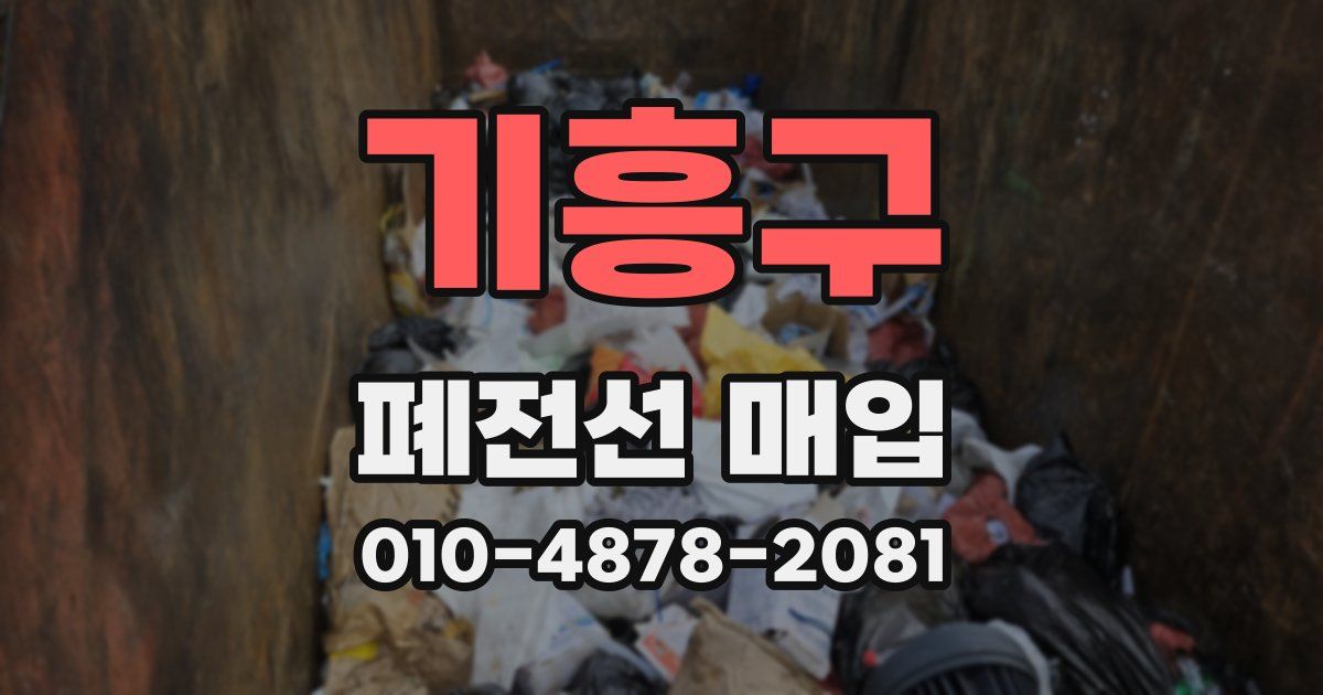 기흥구 폐전선 매입