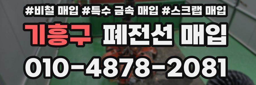 기흥구 폐전선 매입