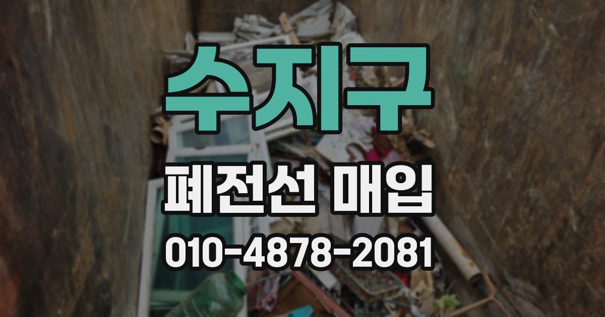 수지구 폐전선 매입