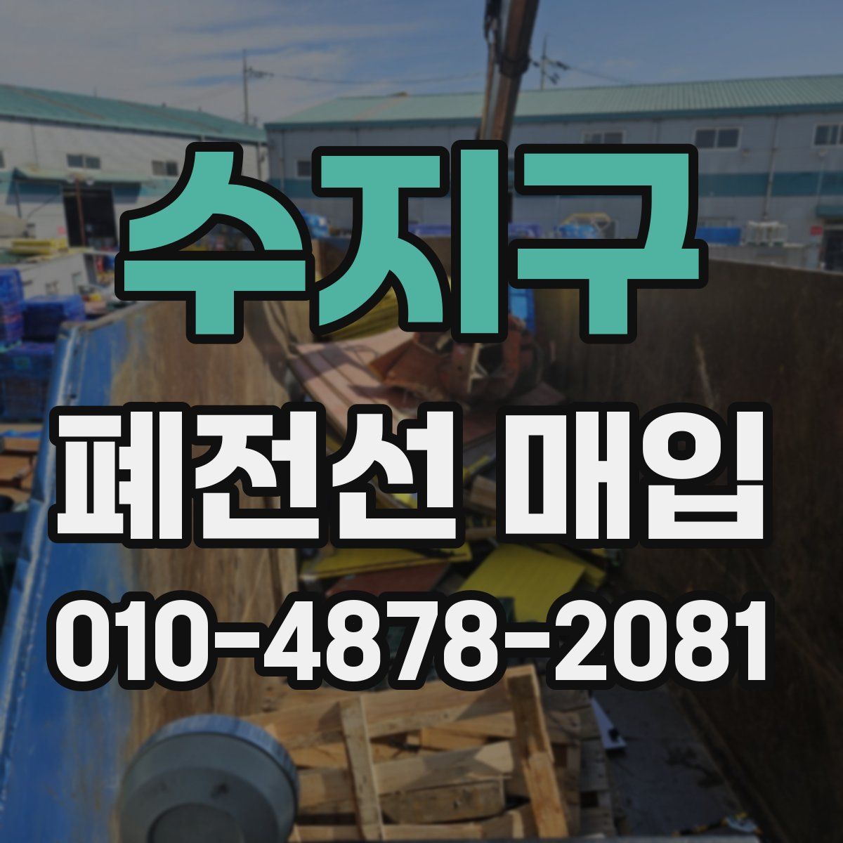 수지구 폐전선 매입