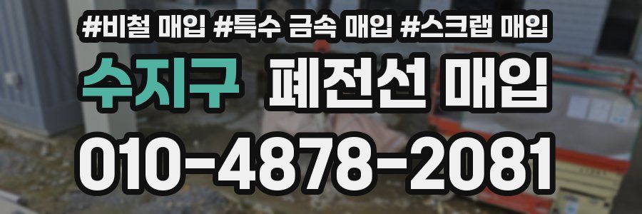 수지구 폐전선 매입
