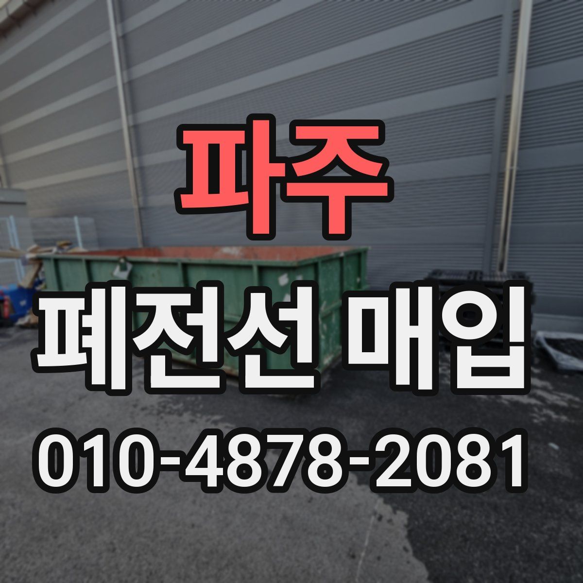 파주 폐전선 매입