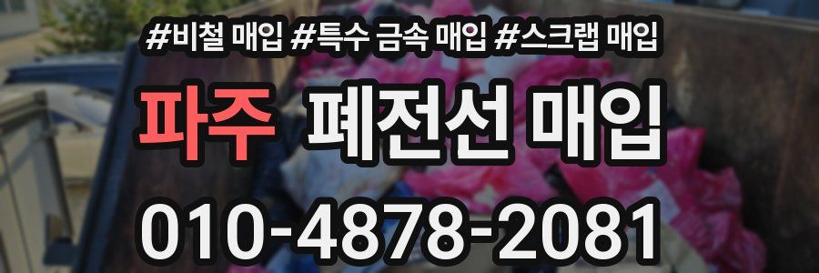 파주 폐전선 매입