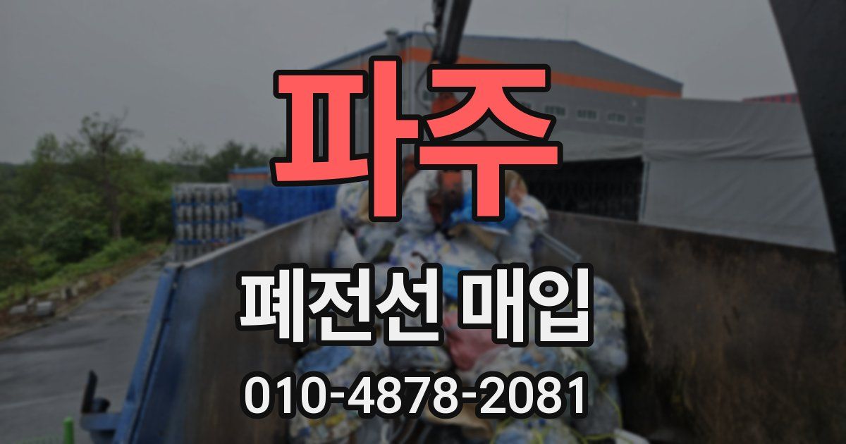 파주 폐전선 매입