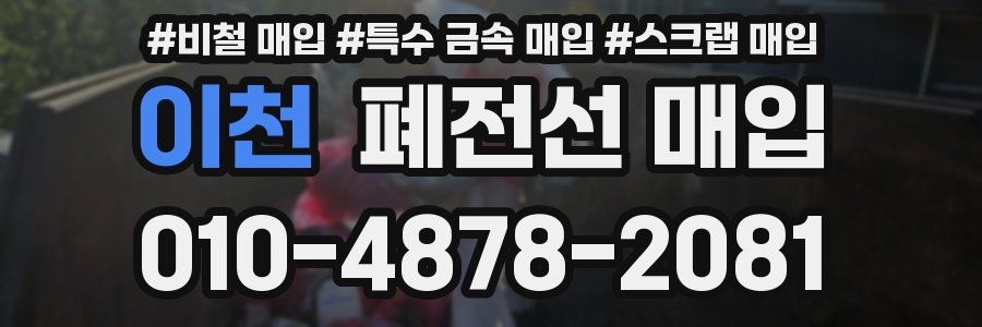이천 폐전선 매입