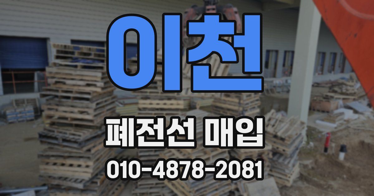 이천 폐전선 매입