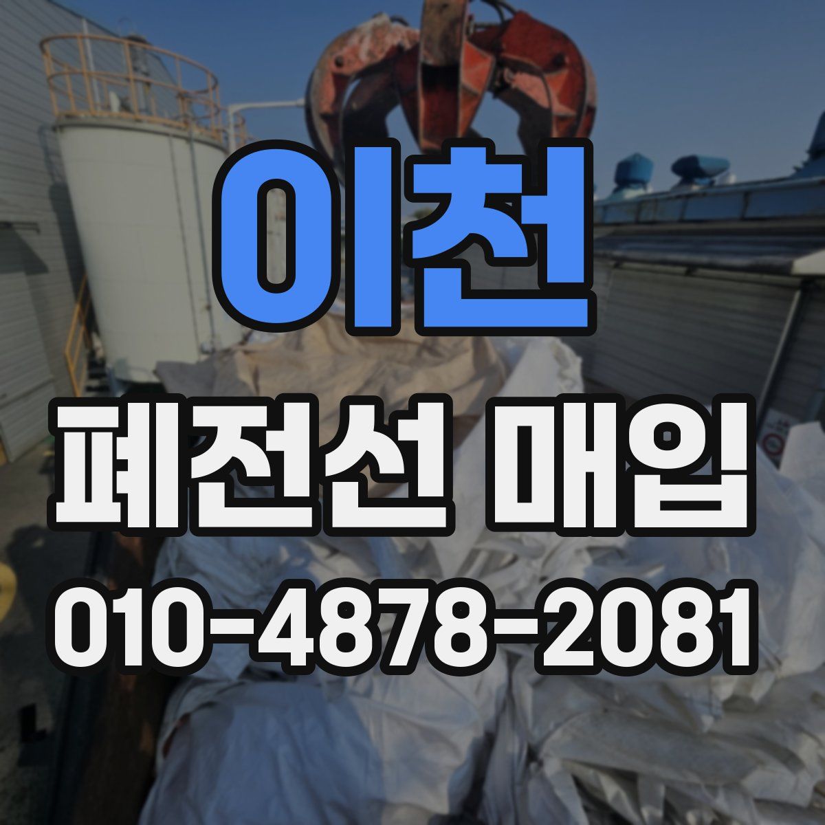 이천 폐전선 매입