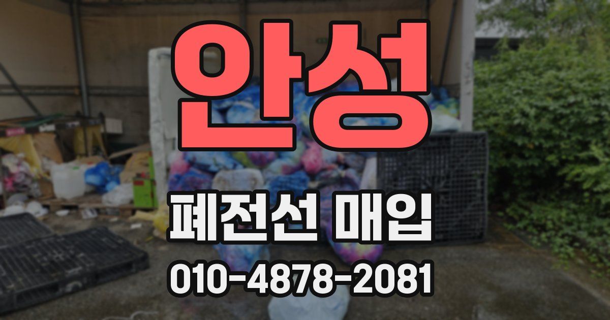 안성 폐전선 매입