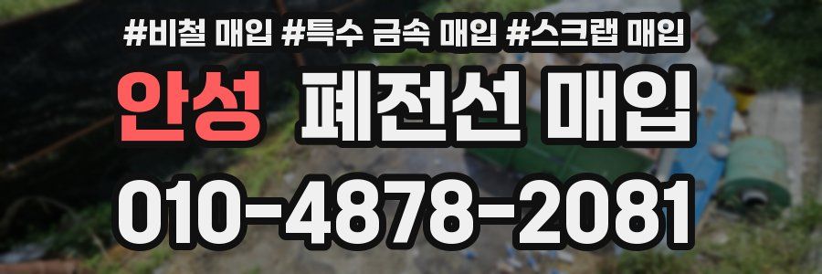안성 폐전선 매입