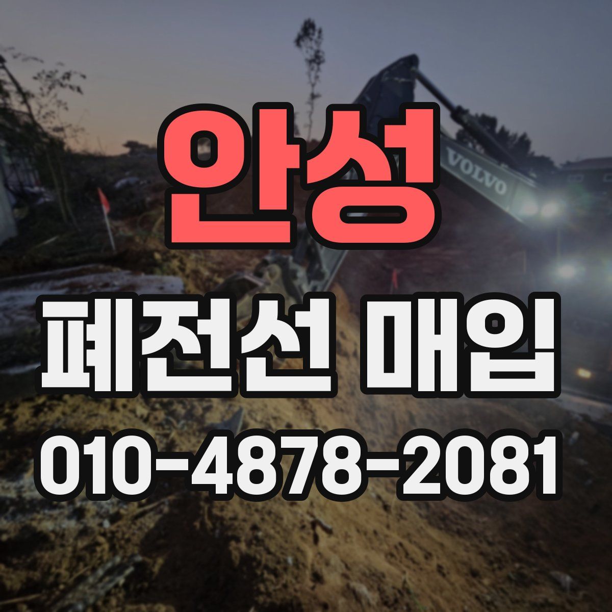 안성 폐전선 매입