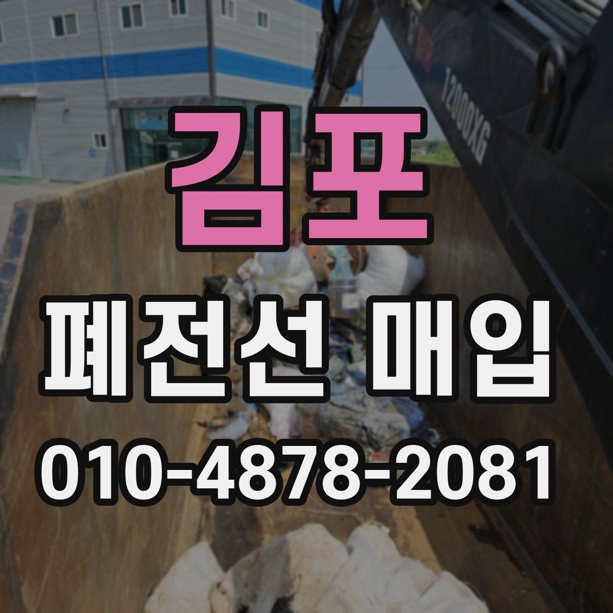 김포 폐전선 매입 절차와 준비해야 할 서류