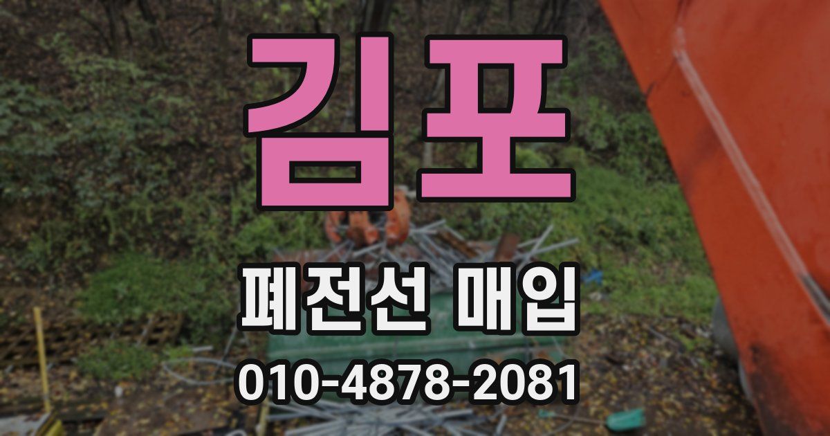 김포 폐전선 매입