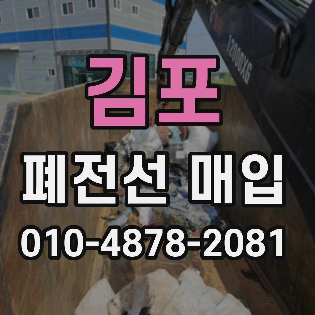 김포 폐전선 매입