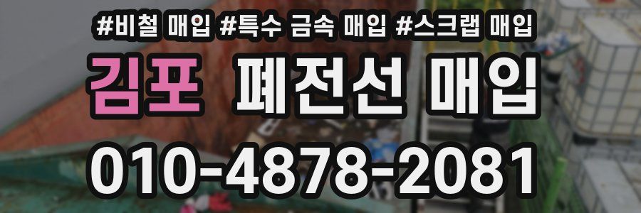 김포 폐전선 매입