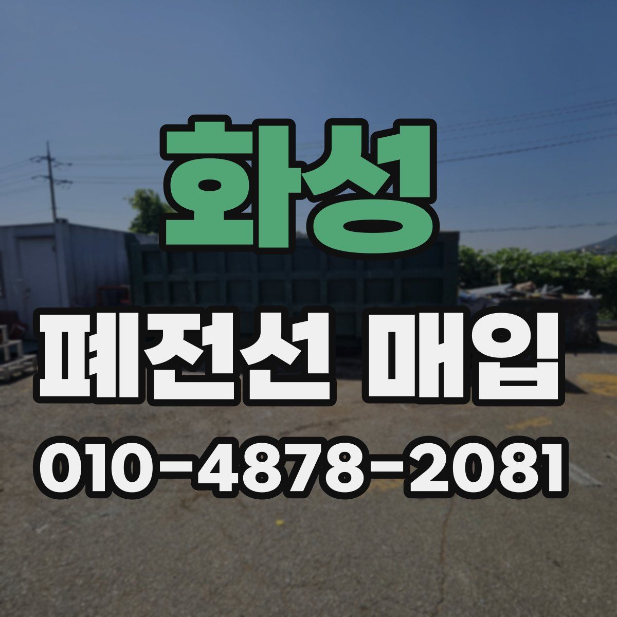 화성 폐전선 매입