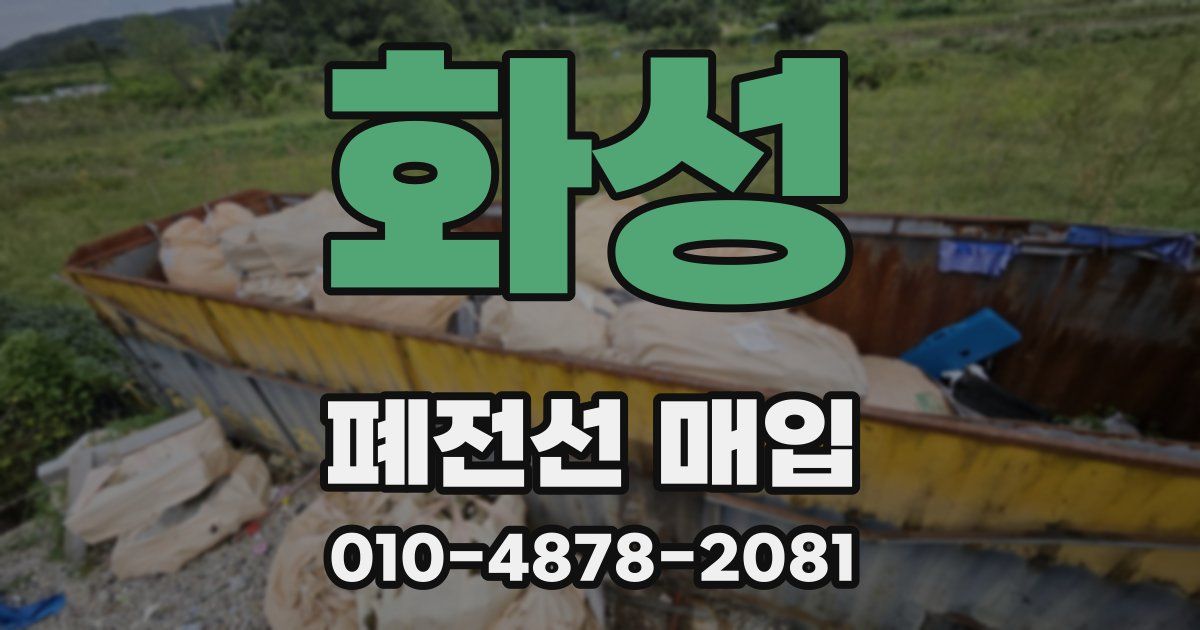 화성 폐전선 매입