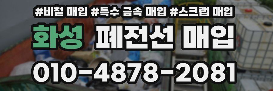 화성 폐전선 매입