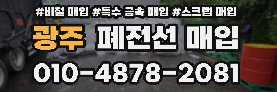 광주 폐전선 매입