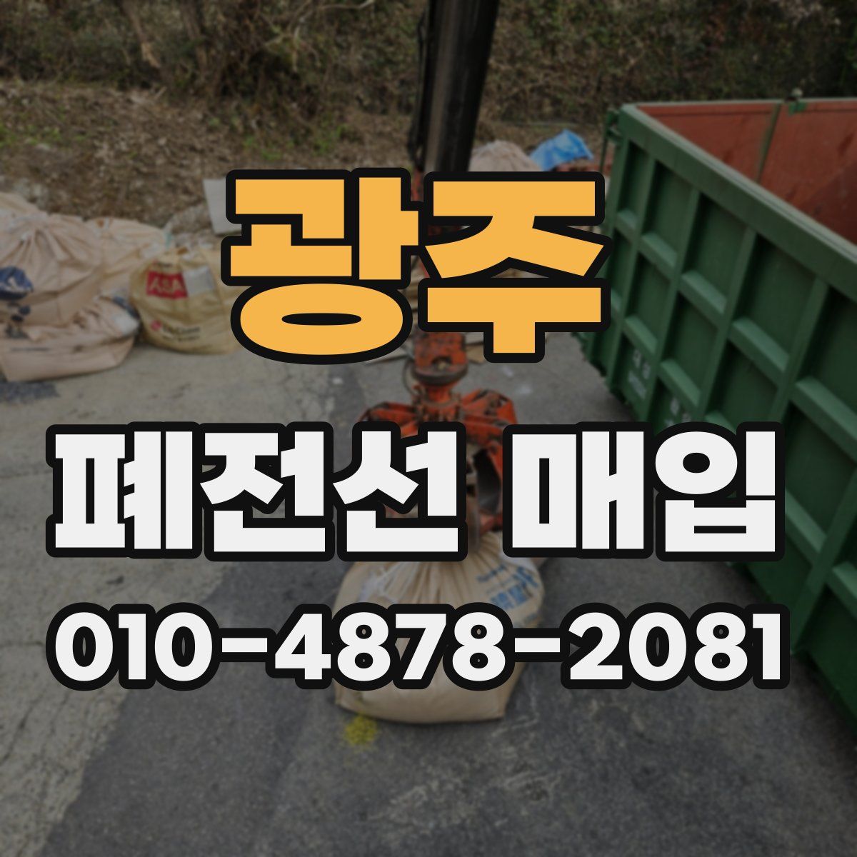 광주 폐전선 매입