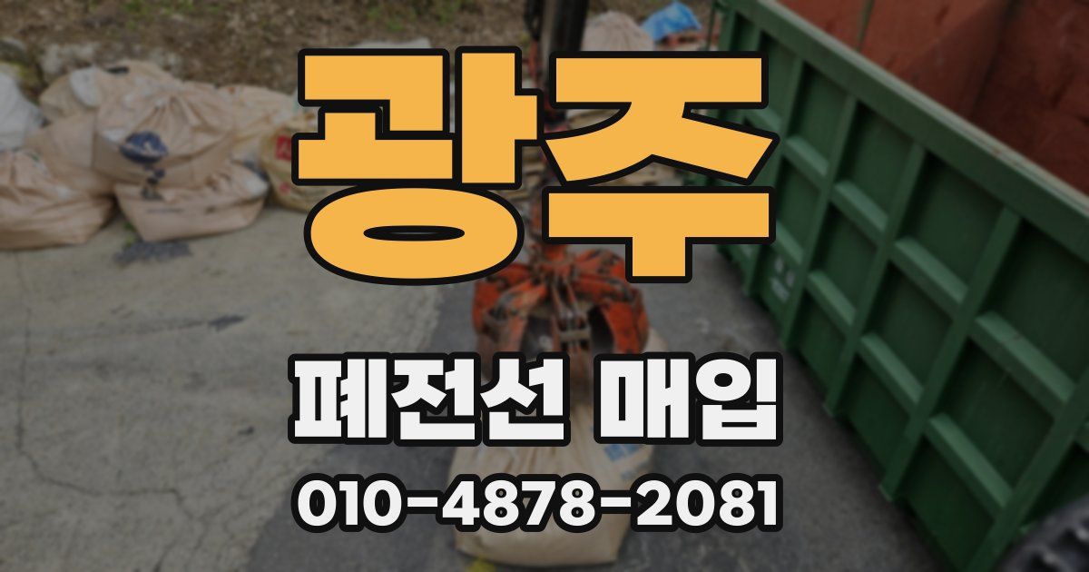 광주 폐전선 매입