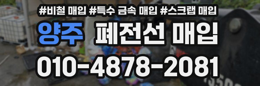 양주 폐전선 매입