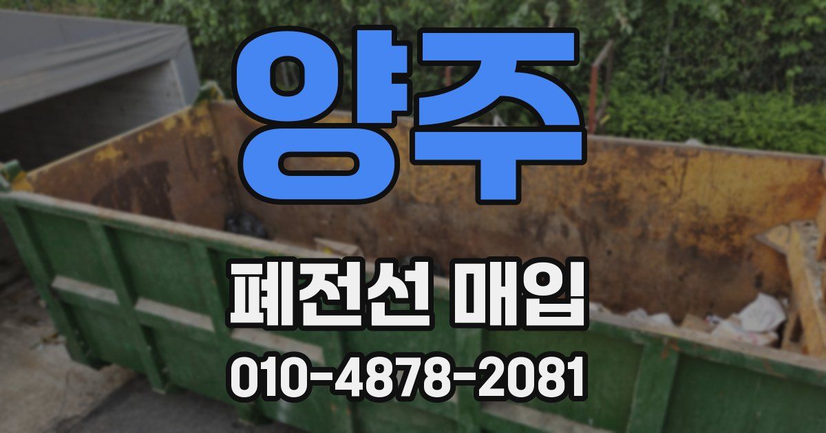 양주 폐전선 매입