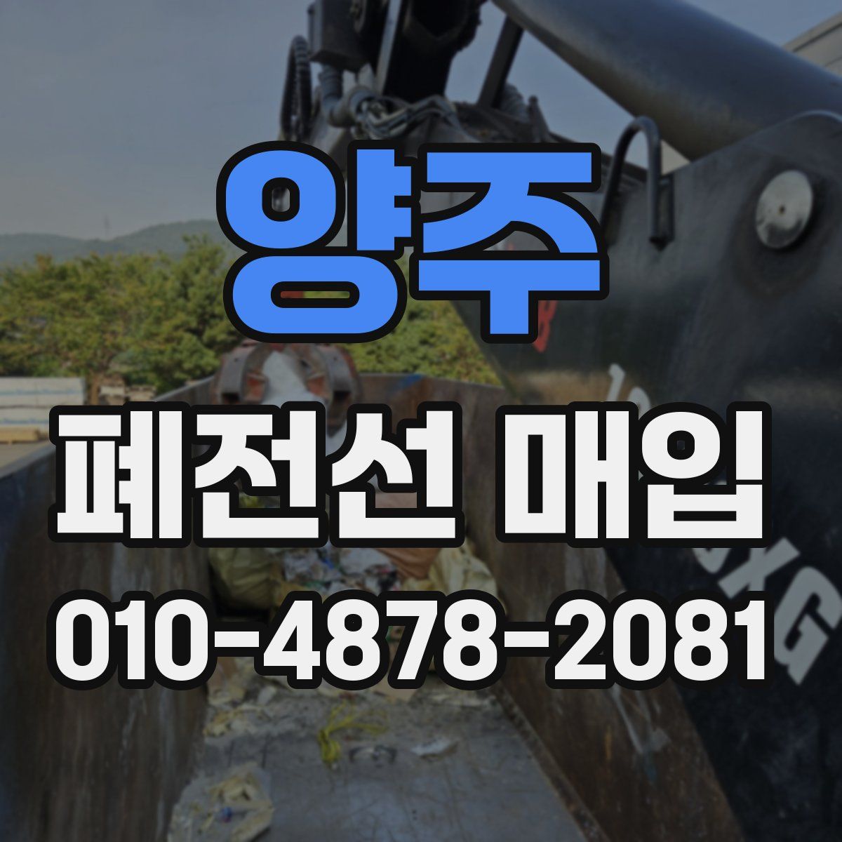 양주 폐전선 매입