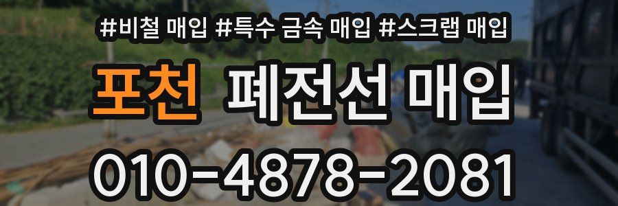 포천 폐전선 매입