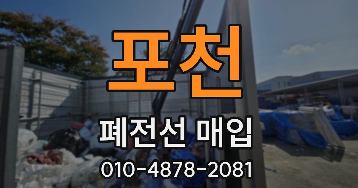 포천 폐전선 매입