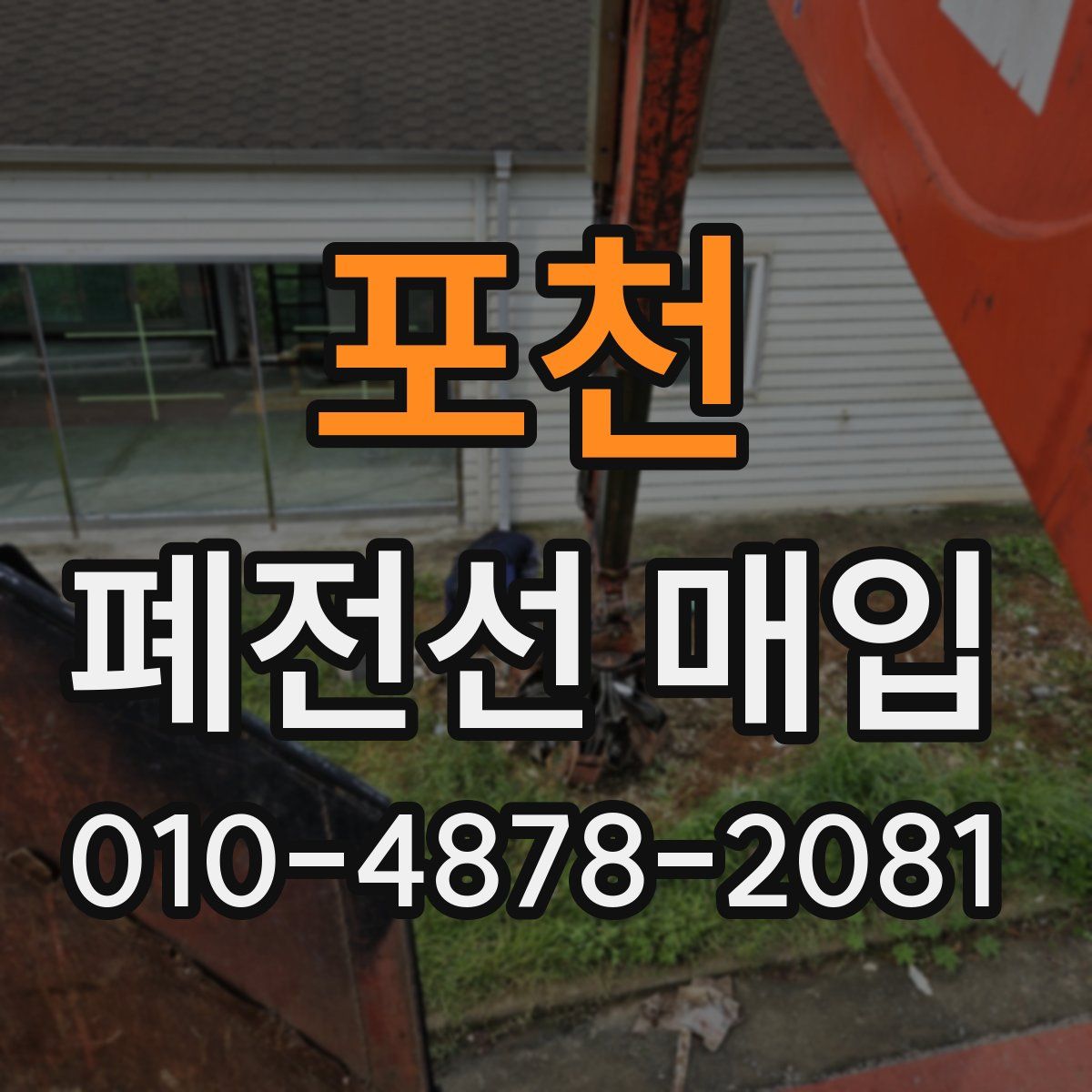 포천 폐전선 매입