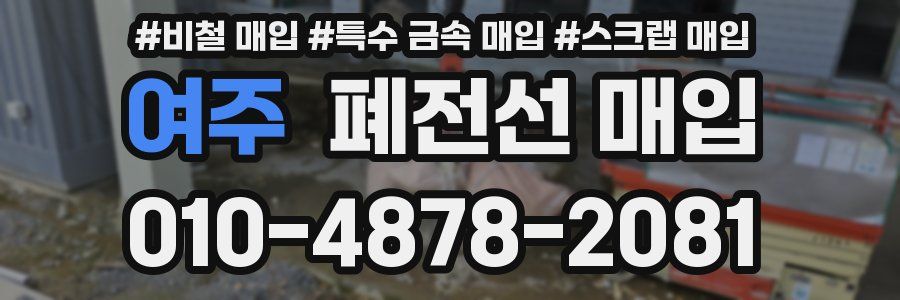 여주 폐전선 매입
