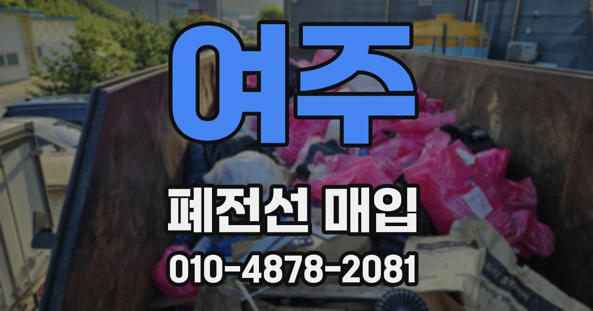 여주 폐전선 매입