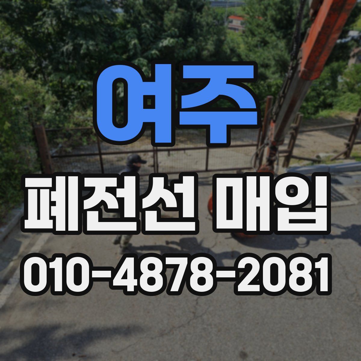 여주 폐전선 매입