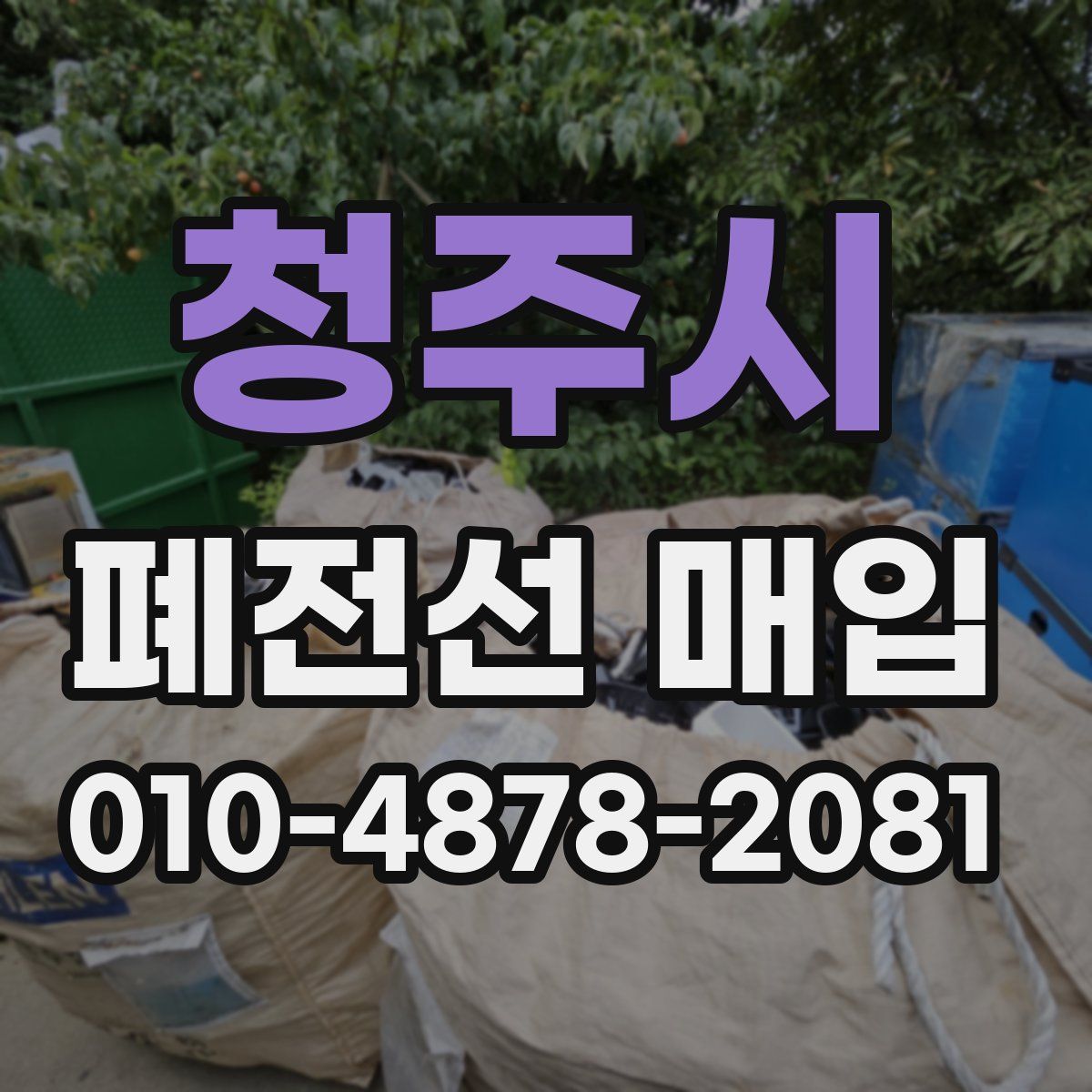 청주시 폐전선 매입