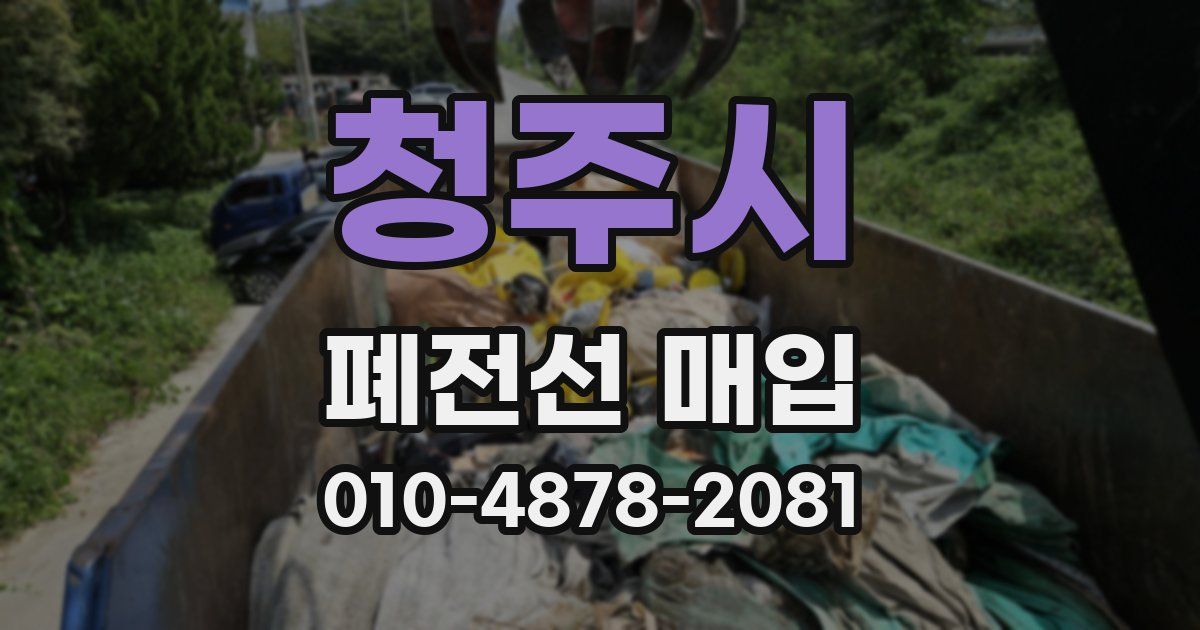 청주시 폐전선 매입