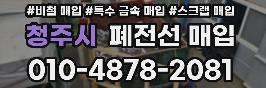 청주시 폐전선 매입