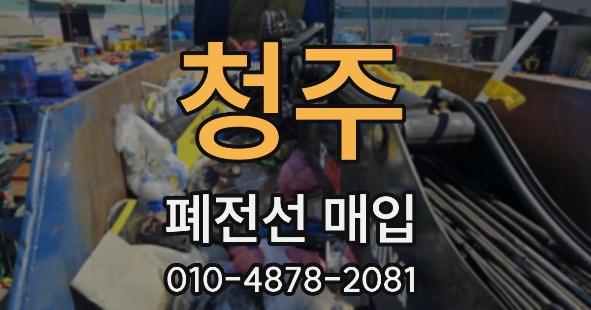 청주 폐전선 매입