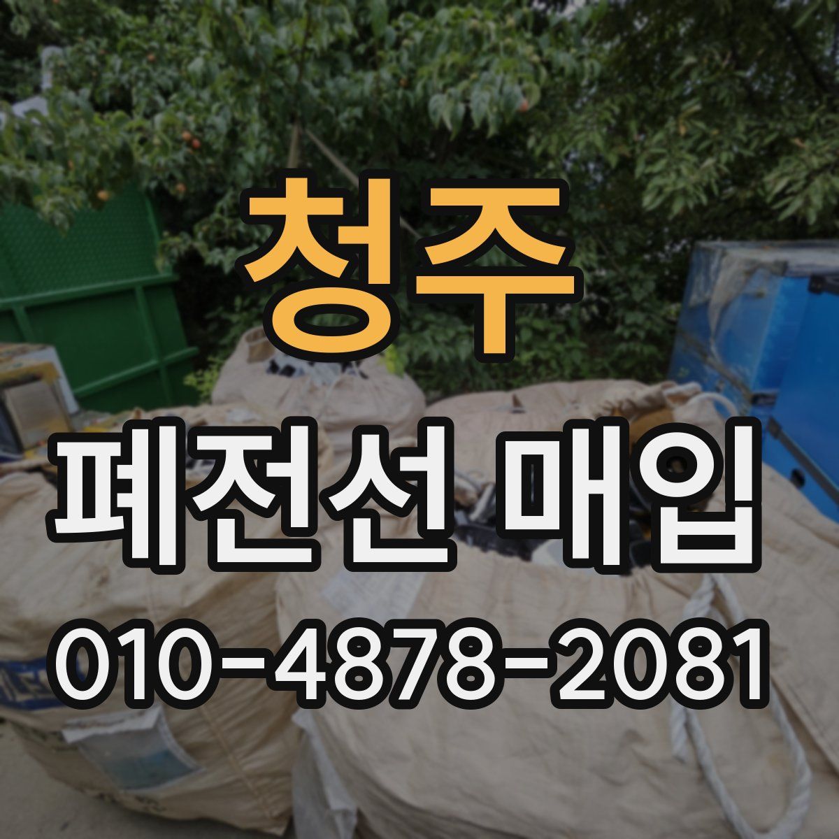 청주 폐전선 매입