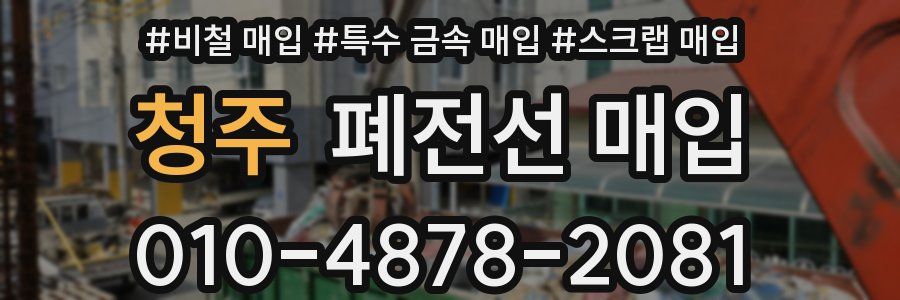 청주 폐전선 매입