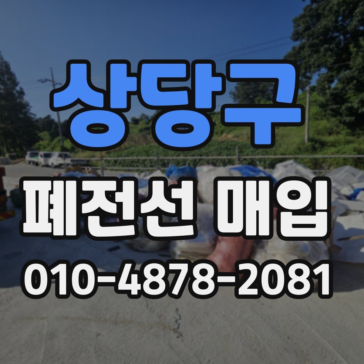 상당구 폐전선 매입 거래를 빠르게 진행하는 방법